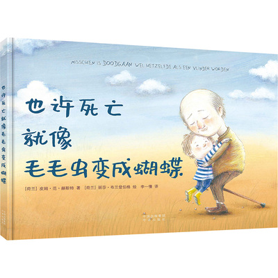 也许死亡就像毛毛虫变成蝴蝶皮姆·范·赫斯特绘本少儿中译出版社