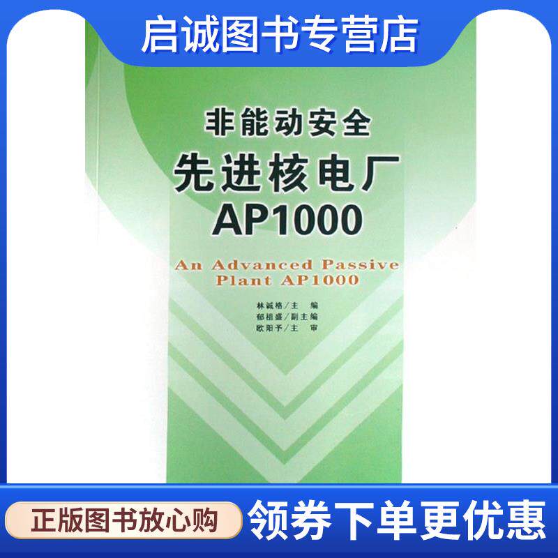 正版现货直发非能动安全先进核电厂AP1000 林诚格主编 9787502242275 原子能出版社