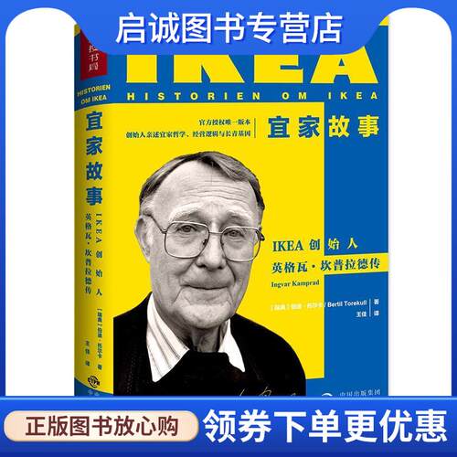 正版现货直发宜家故事 [瑞典]伯迪·托尔卡Bertil Torekull 9787500154396 中国对外翻译出版公司