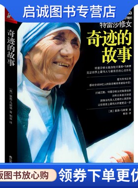 正版现货直发特蕾莎修女:奇迹的故事,［奥］里昂•马斯堡,郭菲,江苏人民出版社9787214075765