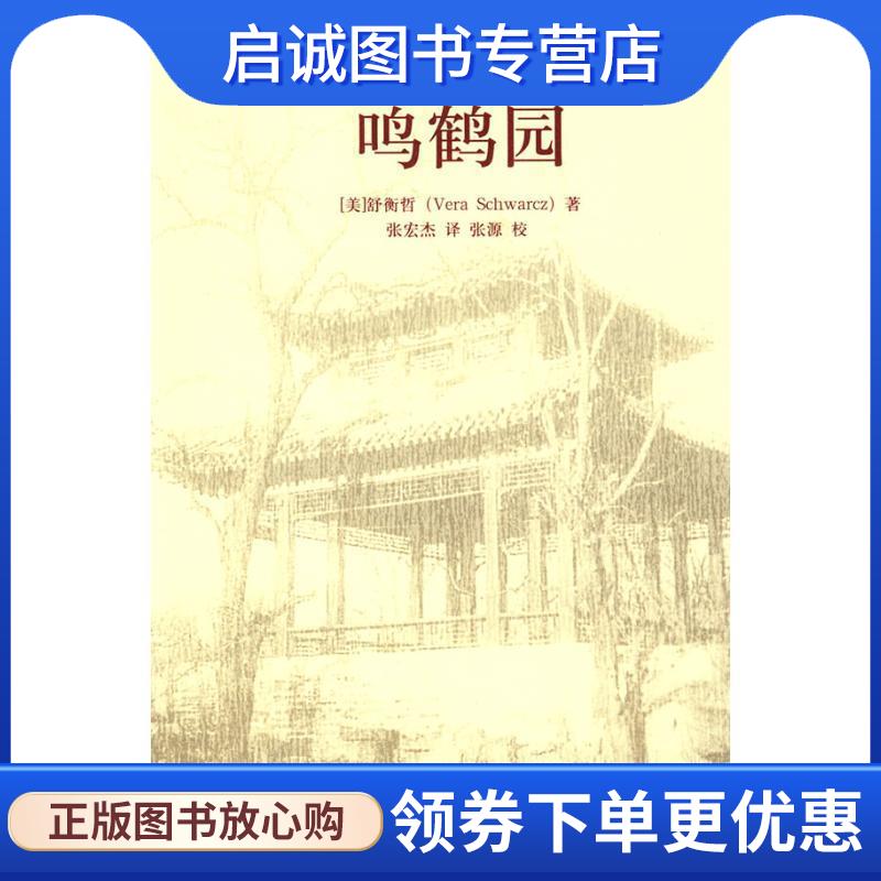 正版现货直发燕园记忆—鸣鹤园 （美）舒衡哲 著,张宏杰 译 9787301152195 北京大学出版社