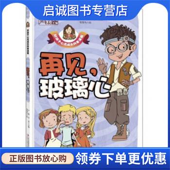 正版现货直发再见，玻璃心 好孩子心灵成长科普漫画 卢勤,乔冰编,智慧鸟 绘 9787558171451 吉林出版集团股份有限公司