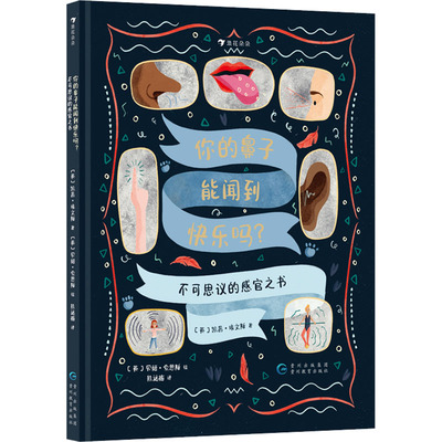 你的鼻子能闻到快乐吗？不可思议的感官之书著  者：［英］凯茜·埃文斯（Cathy Evans）少儿科普少儿贵州教育出版社