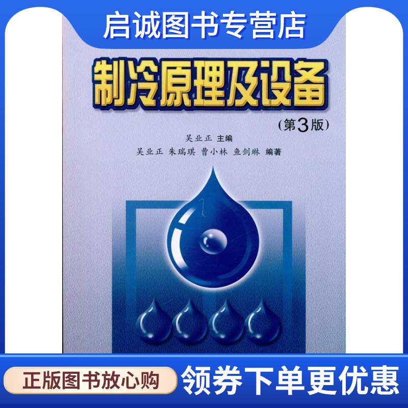 正版现货直发能源与动力工程系列教材:制冷原理及设备 朱瑞琪,曹小林,鱼剑琳 著,吴业正 编 9787560538129 西安交通大学出版社图片