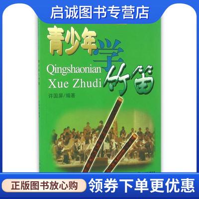 正版现货直发青少年学竹笛 许国屏 9787805534954 上海音乐出版社