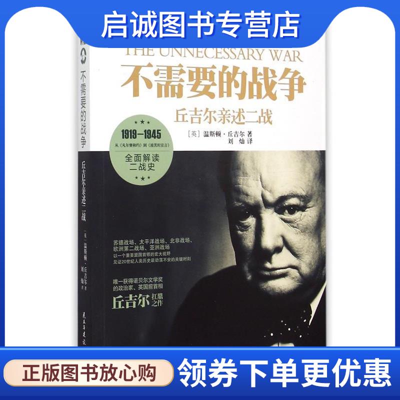 正版现货直发不需要的战争:丘吉尔亲述二战 [英] 温斯顿·丘吉尔 著 9787513906937 民主与建设出版社