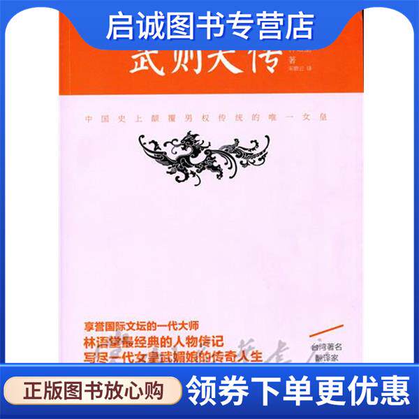 正版现货直发武则天传 林语堂 著 9787214162632 江苏人民出版社