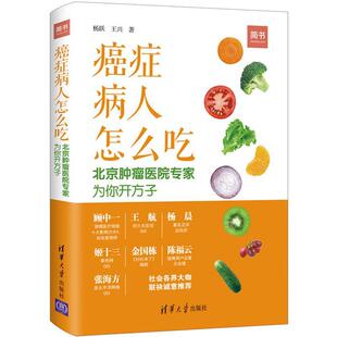 正版癌症病人怎么吃：北京肿瘤医院专家为你开方子 杨跃,王兴 著 9787302505778 清华大学出版社