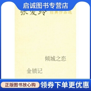 正版现货直发张爱玲经典作品