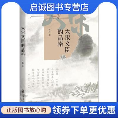 正版现货直发大宋文臣的品格 王晨 9787552036374 上海社会科学院出版社