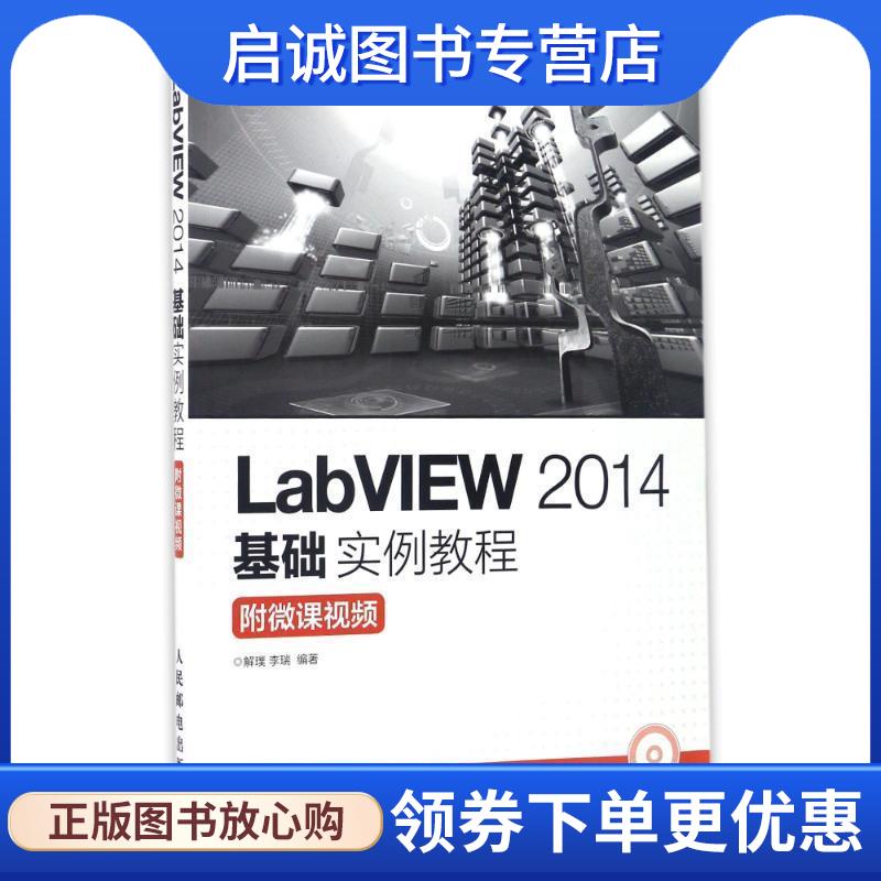 正版现货直发LabVIEW 2014基础实例教程 附微课视频 解璞 李瑞 9787115435934 人民邮电出版社
