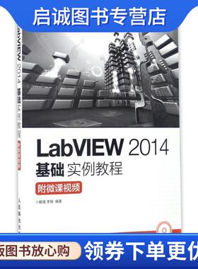 正版现货直发LabVIEW 2014基础实例教程 附微课视频 解璞 李瑞 9787115435934 人民邮电出版社