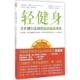运动革命 英 江苏科学技术出版 轻健身 社 9787553761503 正在横扫全球 佩塔比 正版 麦克尔莫斯利