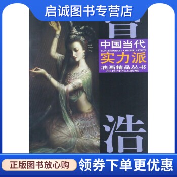 正版现货直发曾浩油画艺术 曾浩 绘 天津杨柳青画社 9787554706084
