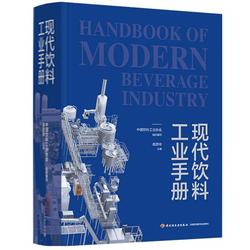 现代饮料工业手册中国饮料工业协会轻纺专业科技中国轻工业出版社9787518458929