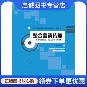 正版现货直发整合营销传播 程宇宁 著 9787300269399 中国人民大学出版社