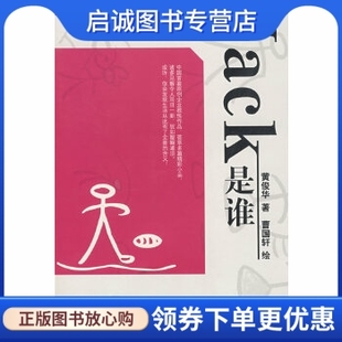 著 曹国轩 绘 正版 社 黄俊华 鹭江出版 9787806719398 现货直发Jack是谁