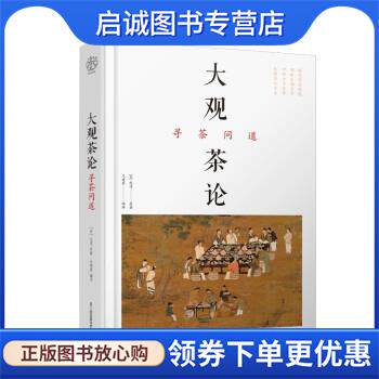 正版现货直发大观茶论 寻茶问道 王建荣 著,王建荣 译 9787571308728 江苏凤凰科学技术出版社