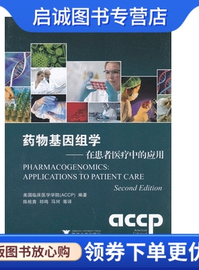 正版现货直发药物基因组学:在患者医疗中的应用,美国临床药学学院 (ACCP)著,浙江大学出版社9787308113731