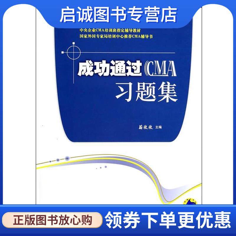 正版现货直发成功通过CMA习题集 蔚欣欣　主编 9787111401421 机械工业出版社