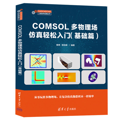 COMSOL多物理场仿真轻松入门（基础篇）鲍伟、程佳琳图形图像专业科技清华大学出版社9787302711520