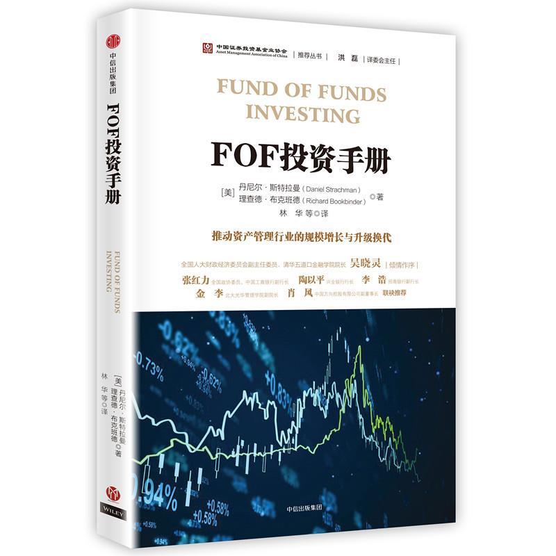 正版现货直发 FOF投资手册 丹尼尔·斯特拉曼,理查德 中信出版社 9787508680071 书籍/杂志/报纸 自由组合套装 原图主图