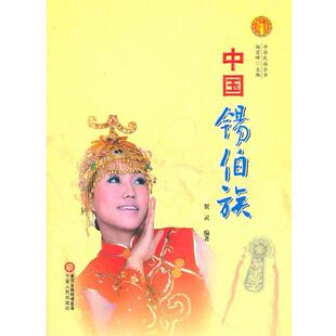 正版中华民族全书·中国锡伯族 贺灵 编著 9787227047780 宁夏人民出版社