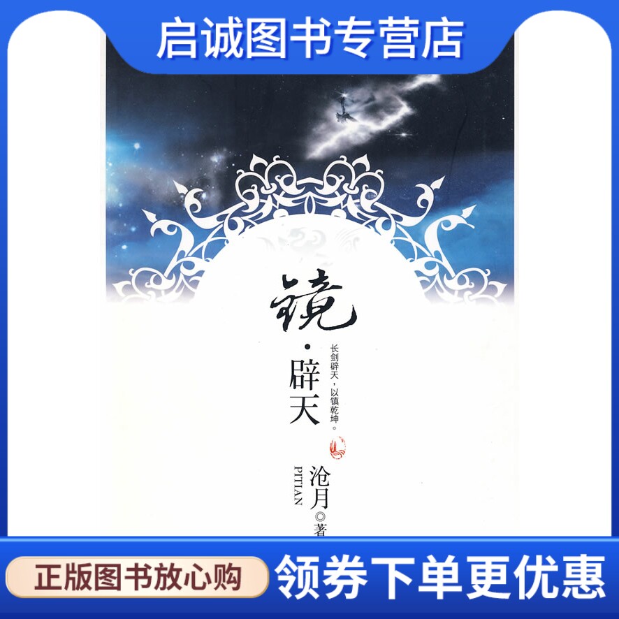 正版镜◎辟天,沧月,万卷出版公司9787807594482