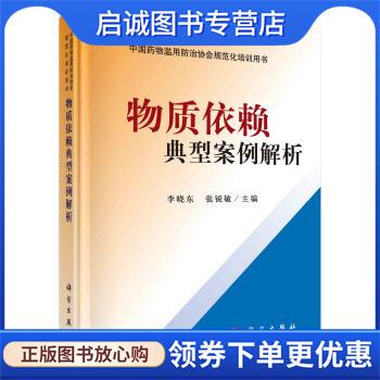 正版现货直发物质依赖典型案例解析 李晓东,张锐敏 著 9787030687357 科学出版社