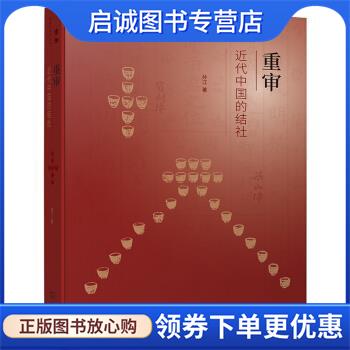 正版现货直发重审近代中国的结社 孙江 著 9787100201896 商务印书馆