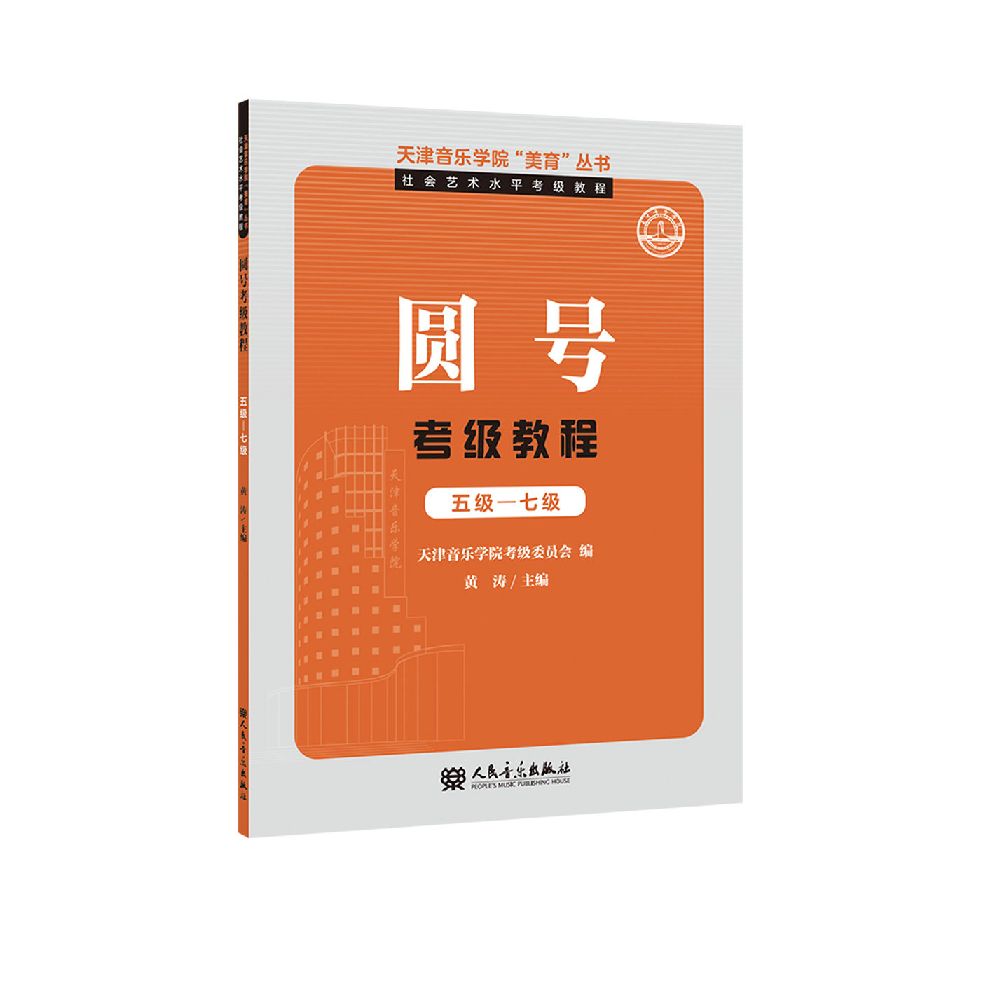 天津音乐学院&ldquo;美育&rdquo;丛书&middot;社会艺术水平考级教程 圆号考级教程 五级&mdash;七级天津音乐学院音乐考级艺术人民音乐出版社