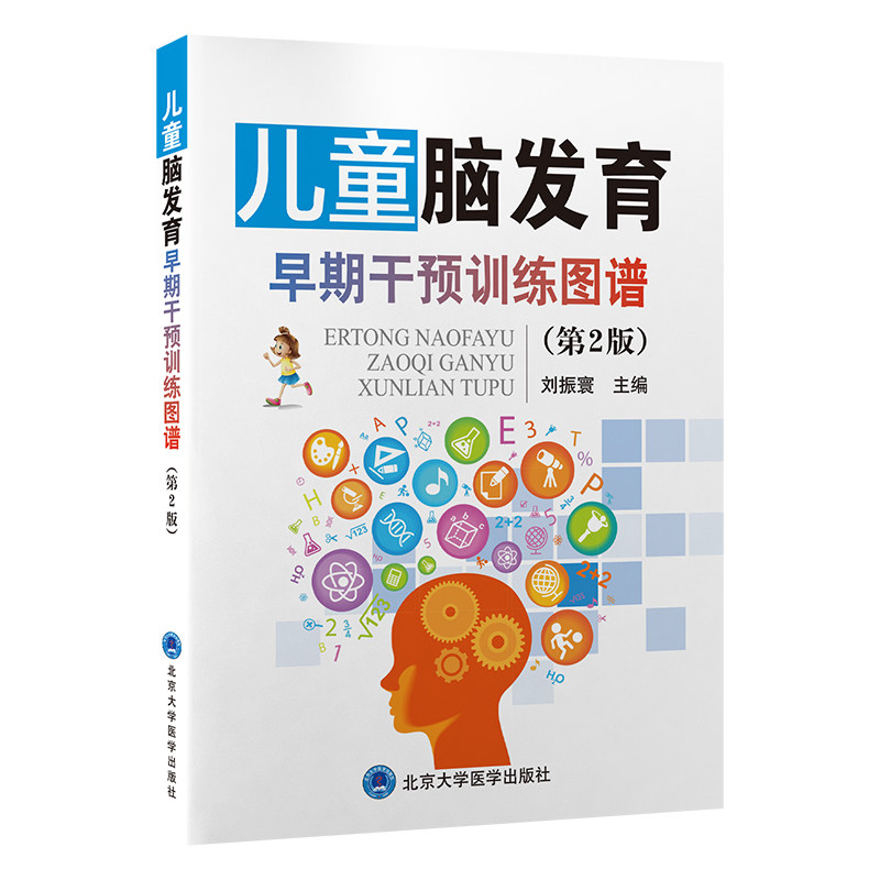 儿童脑发育早期干预训练图谱(第2版)刘振寰儿科生活北京大学医学出版社