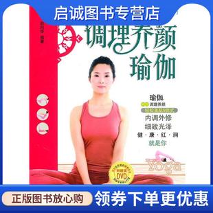 现货直发调理养颜瑜伽 安徽科学技术出版 赵向华 9787533747947 社 编著 正版