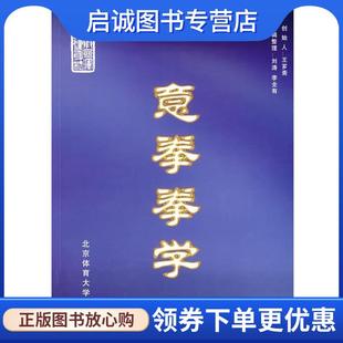 正版现货直发意拳拳学 创造人王芗斋 编 9787810517041 北京体育大学出版社