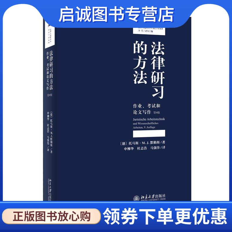 正版现货直发法律研习的方法：作业、考试和论文写作 托马斯·M.,J.默勒斯（Thomas,M.,J.,M·llers）,申柳 9787301302866 北京大