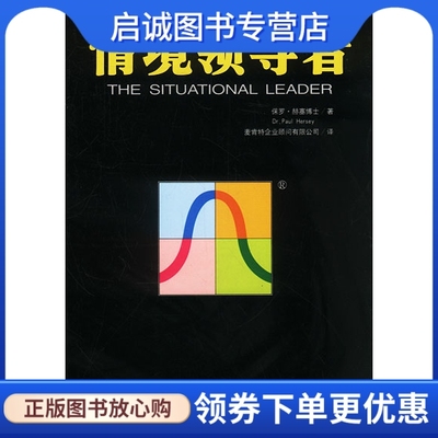 正版现货直发情境领导者,保罗赫塞,麦肯特企业顾问有限公司,中国财经出版社9787500561811