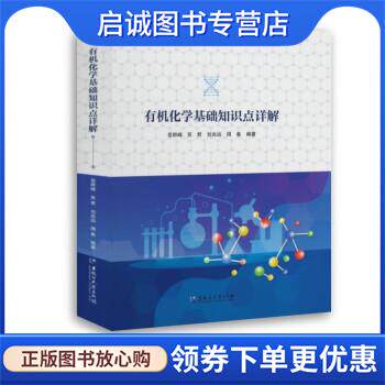 正版现货直发有机化学基础知识点详解 岳群峰,吴君,刘兆远,周备 9787568607483 黑龙江大学出版社