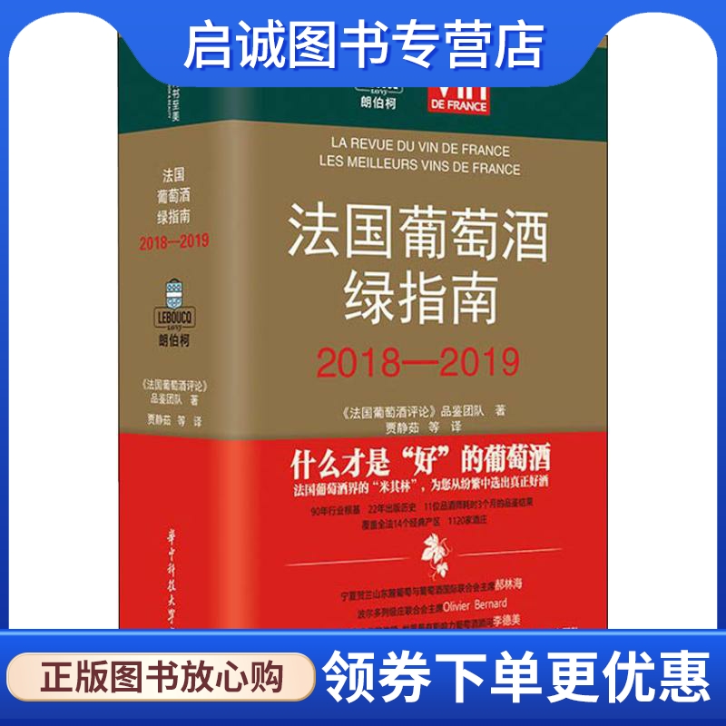 正版现货直发法国葡萄酒绿指南 2018-2019 《法国葡萄酒评论》品鉴团队(La Revue du vin de France) 生活休闲 生活 华中科技大学