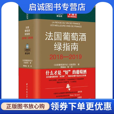 正版现货直发法国葡萄酒绿指南 2018-2019 《法国葡萄酒评论》品鉴团队(La Revue du vin de France) 生活休闲 生活 华中科技大学