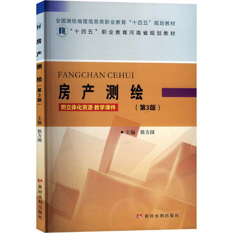 房产测绘(第3版):大中专理科科技综合大中专黄河水利出版社