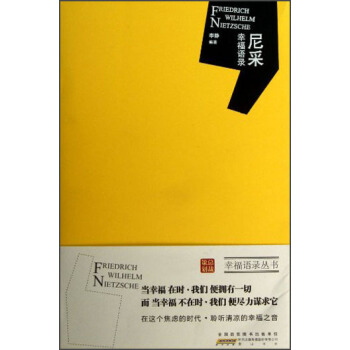 尼采幸福语录 李静 黄山书社 9787546128801 正版现货直发