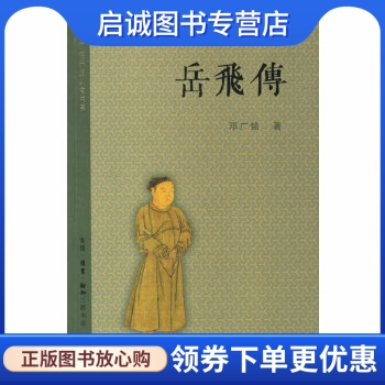 正版现货直发 岳飞传,邓广铭 ,生活.读书.新知三联书店9787108026514