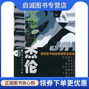 正版现货直发寻找周杰伦:周杰伦专辑经典钢琴全纪录 艺网琴声音乐工作室 编 上海音乐学院出版社 9787806923467