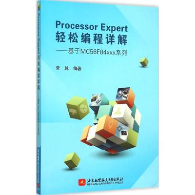 Processor Expert轻松编程详解：基于MC56F84xxx系列 常越 9787512418554 正版现货直发