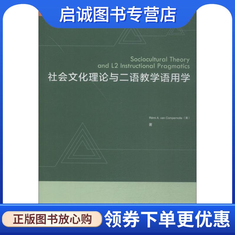 正版现货直发社会文化理论与二语教学语用学 (美)雷米·范·康普诺利(Reimi A.Van Compernolle) 9787521303254 外语教学与研究出