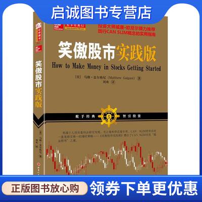 正版现货直发笑傲股市实践版 马修盖尔格尼,刘欢 9787203094852 山西人民出版社发行部