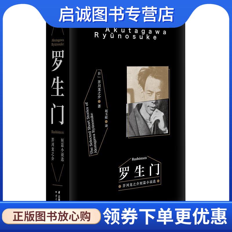 正版现货直发罗生门 [日]芥川龙之介 著,赵玉皎 译 9787222132405 云南人民出版社