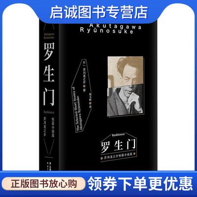 正版现货直发罗生门 [日]芥川龙之介 著,赵玉皎 译 9787222132405 云南人民出版社