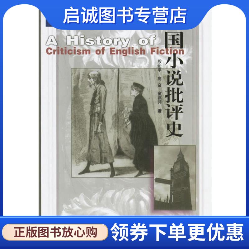 正版现货直发英国小说批评史 殷企平,高奋,童燕萍 著 9787810802499 上海外语教育出版社