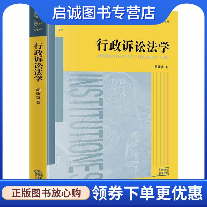 正版现货直发行政诉讼法学 胡建淼 著 9787519736996 法律出版社